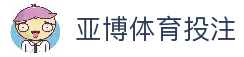 亚博体育投注 - 全球体育赛事资讯平台与比赛数据查看